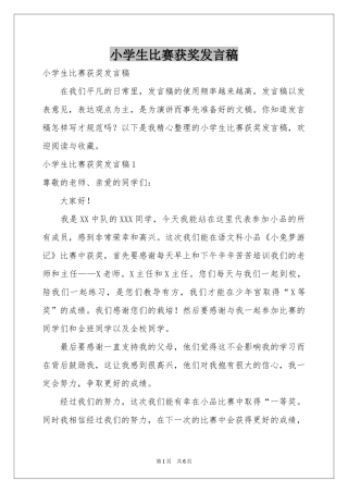 小学生比赛获奖发言稿