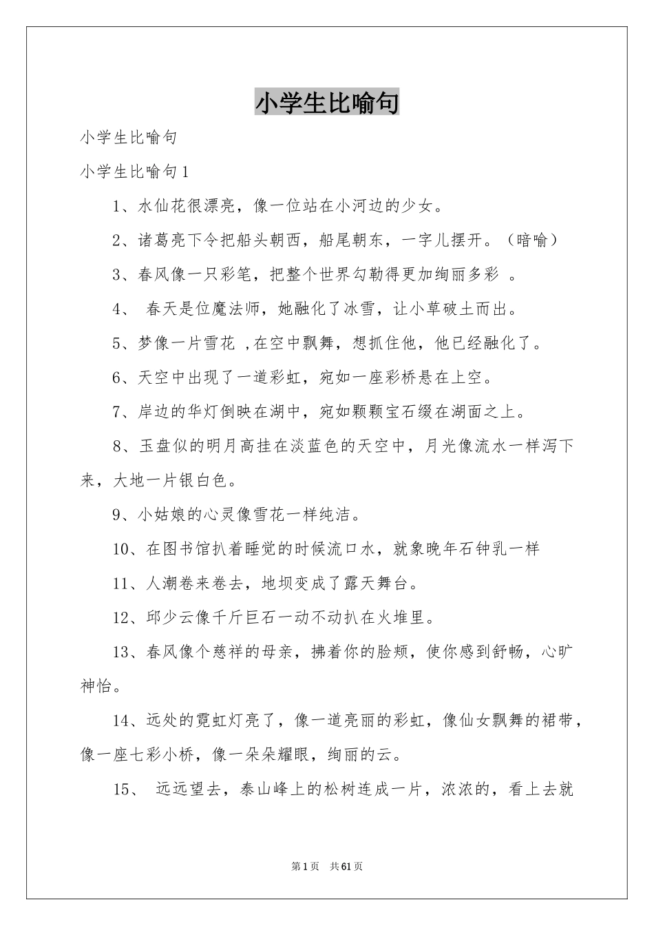 小学生比喻句_第1页