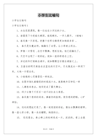 小学生比喻句