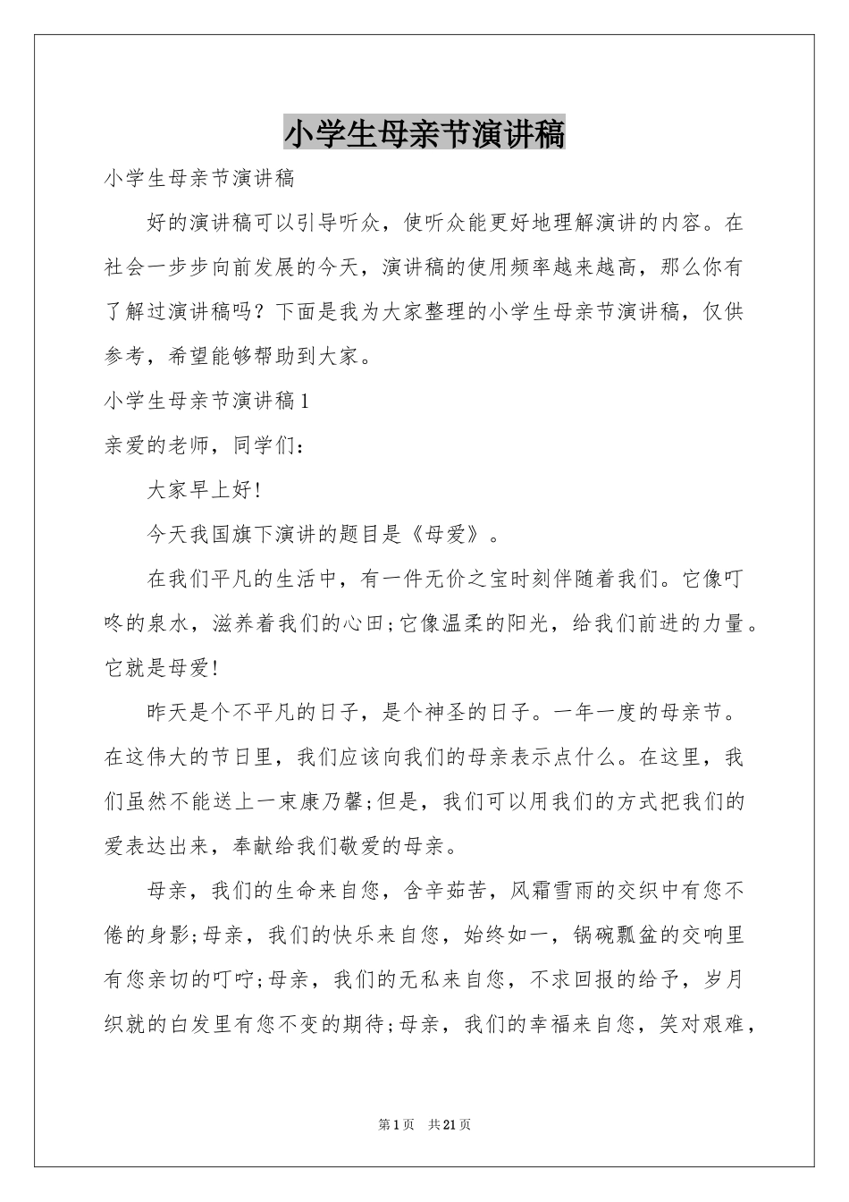 小学生母亲节演讲稿_第1页
