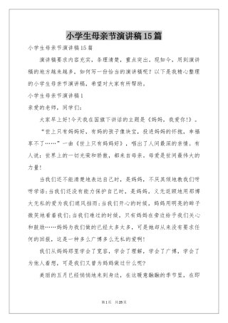 小学生母亲节演讲稿15篇