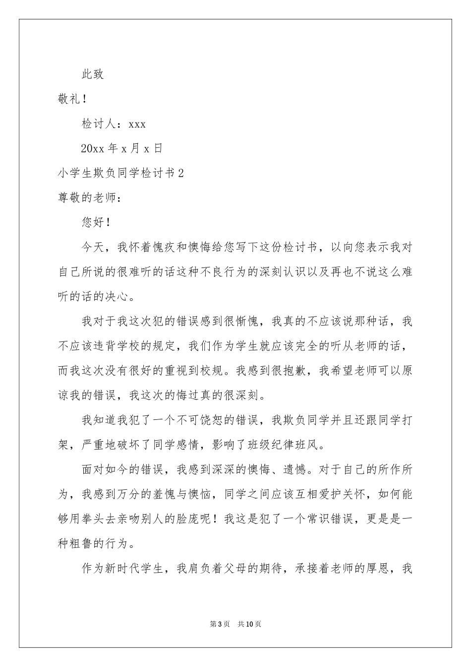 小学生欺负同学检讨书_第3页