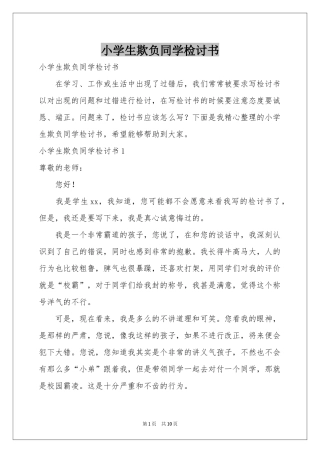 小学生欺负同学检讨书