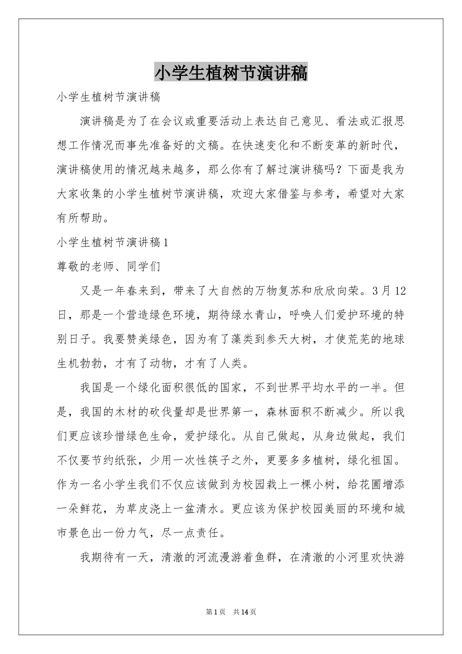 小学生植树节演讲稿_第1页