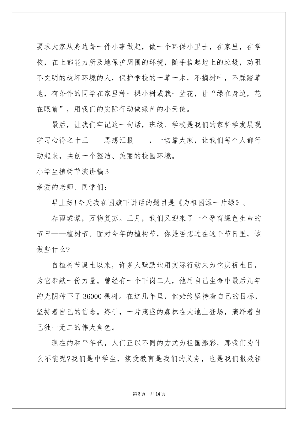 小学生植树节演讲稿_第3页