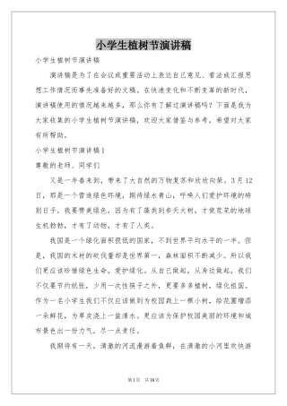 小学生植树节演讲稿