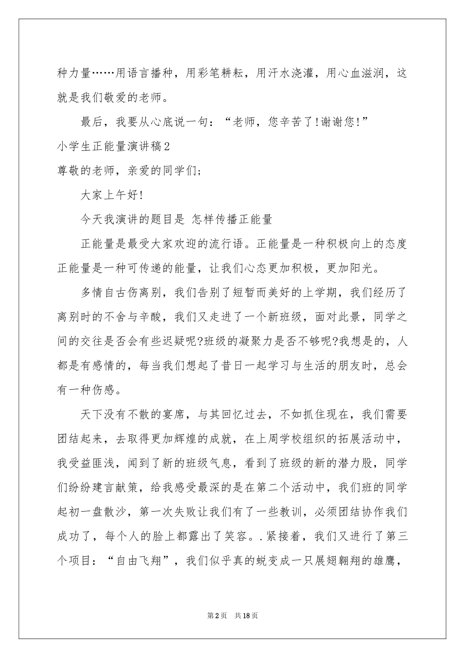 小学生正能量演讲稿_第2页