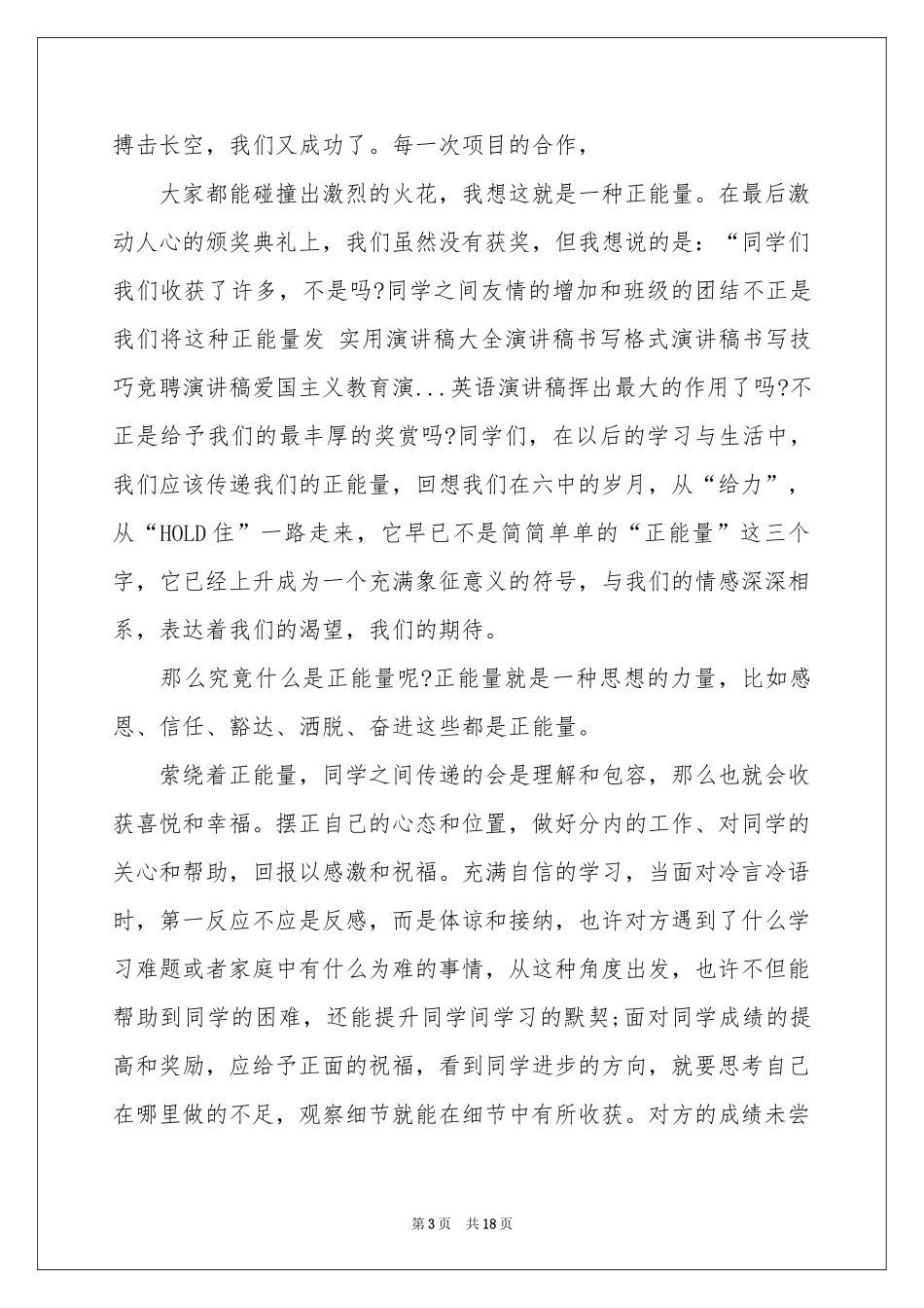 小学生正能量演讲稿_第3页