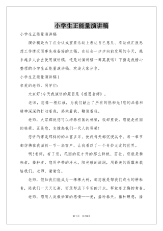 小学生正能量演讲稿