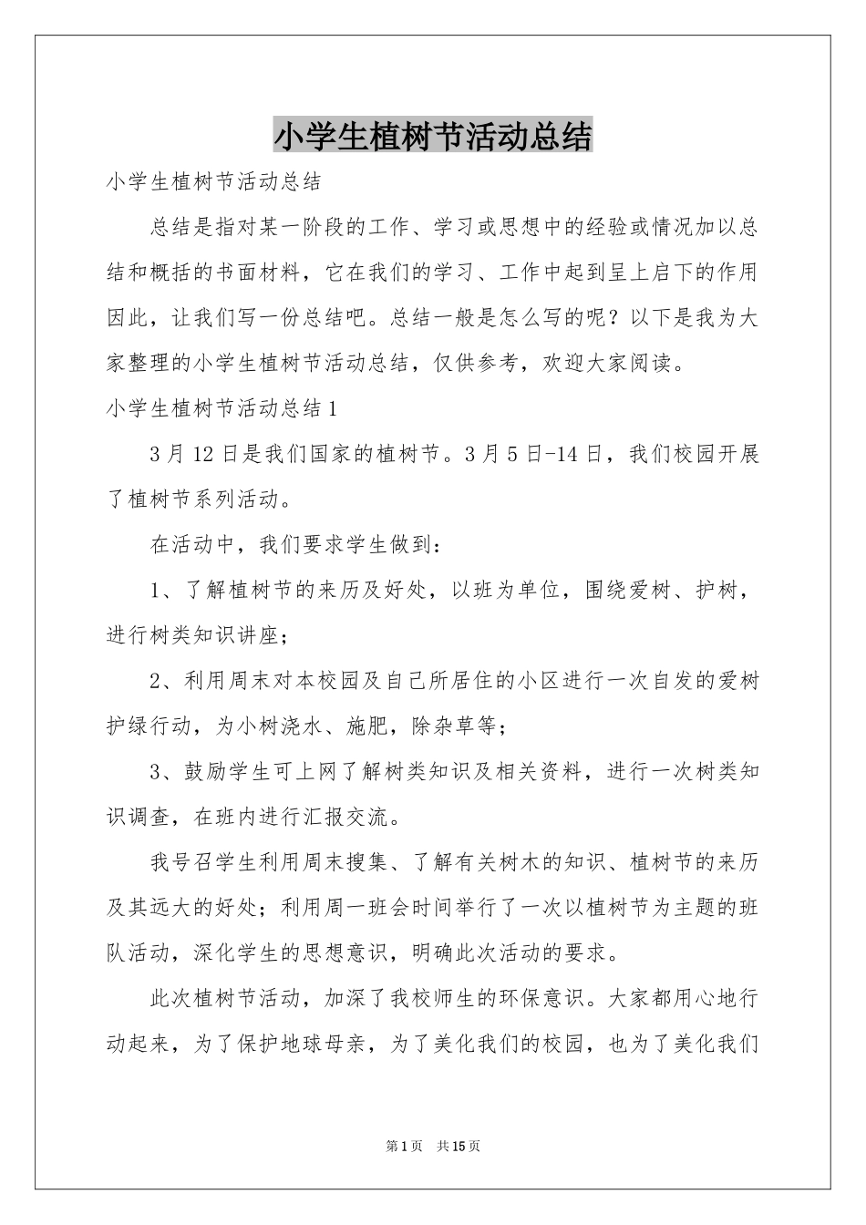 小学生植树节活动参考总结_第1页