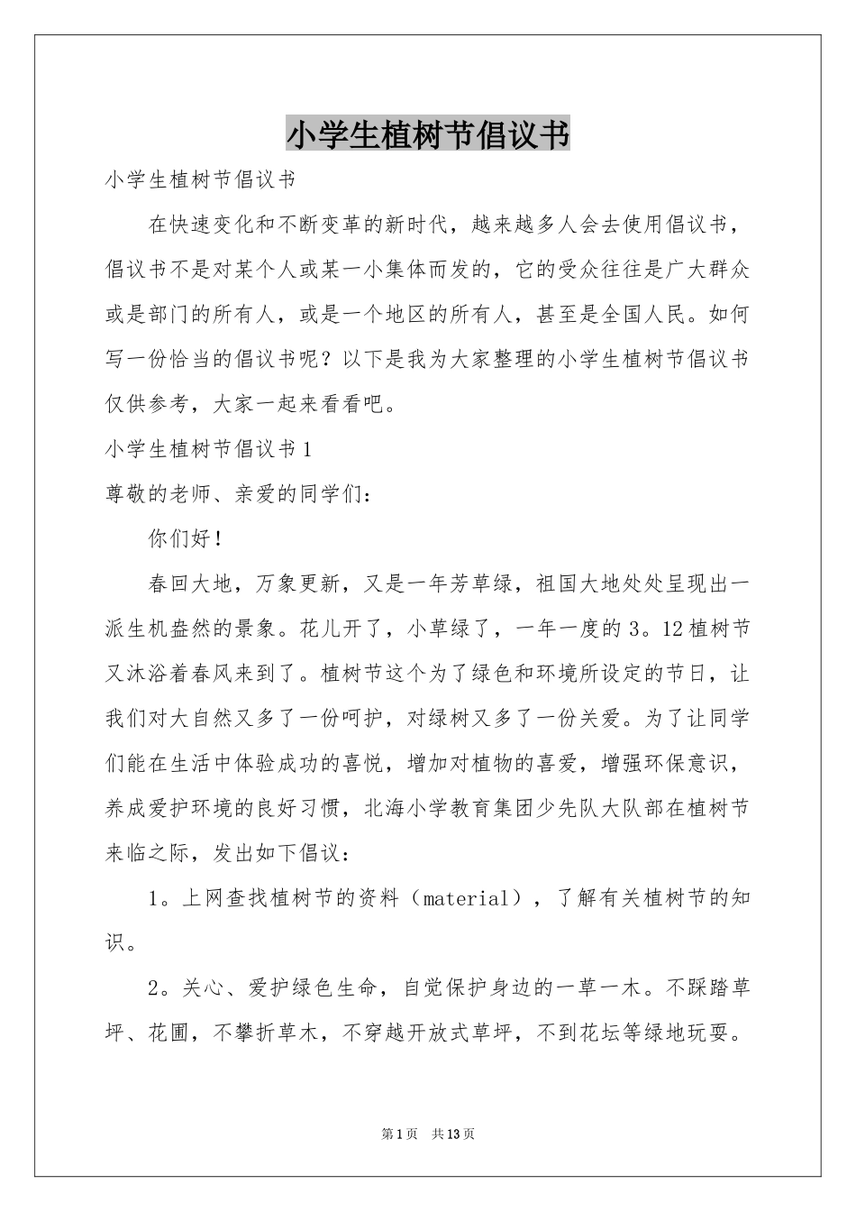 小学生植树节倡议书_第1页