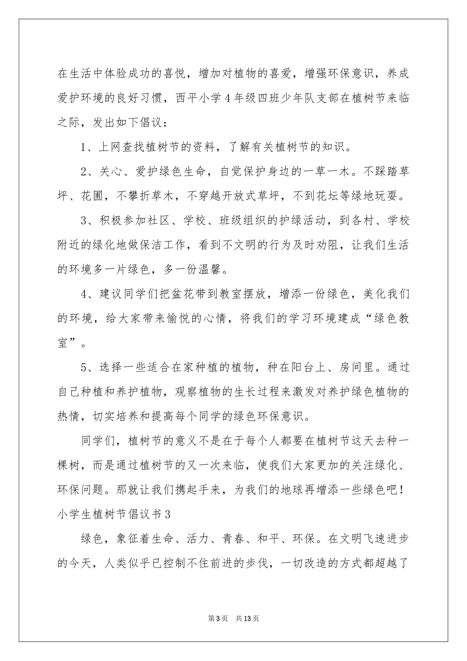 小学生植树节倡议书_第3页