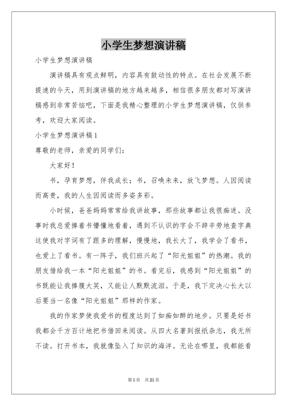 小学生梦想演讲稿_第1页