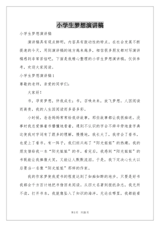 小学生梦想演讲稿