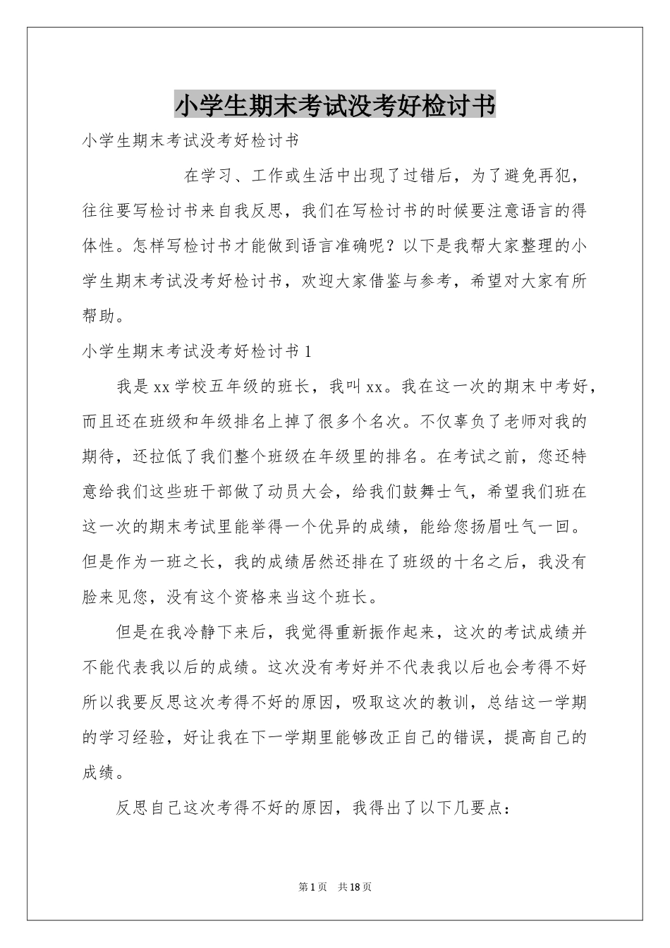 小学生期末考试没考好检讨书_第1页