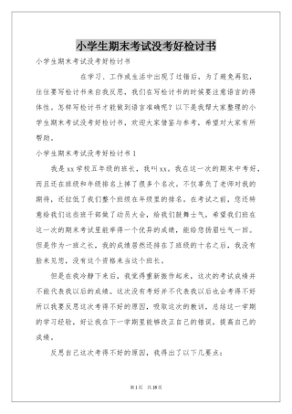 小学生期末考试没考好检讨书