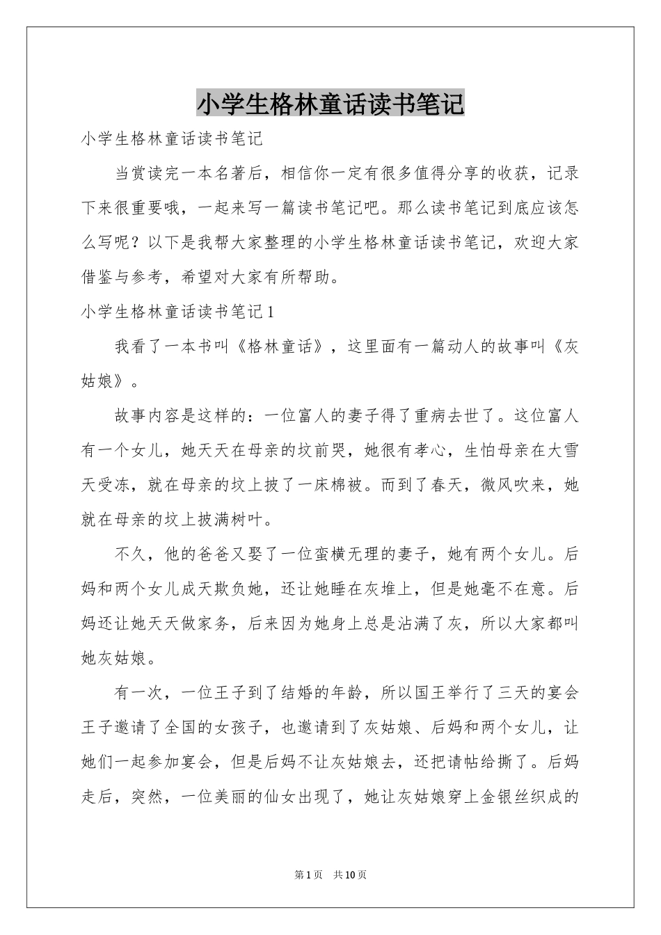 小学生格林童话读书笔记_第1页