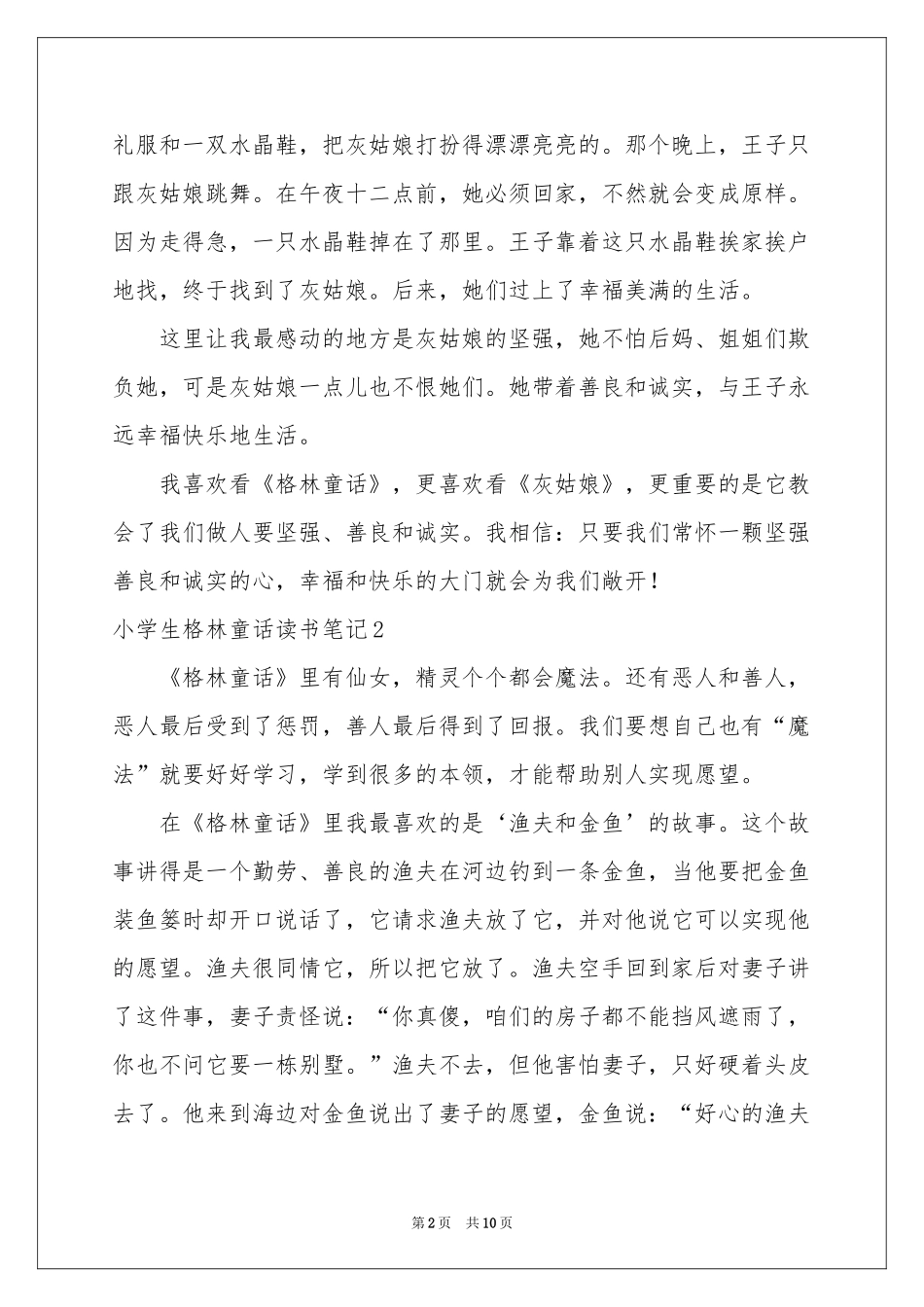 小学生格林童话读书笔记_第2页