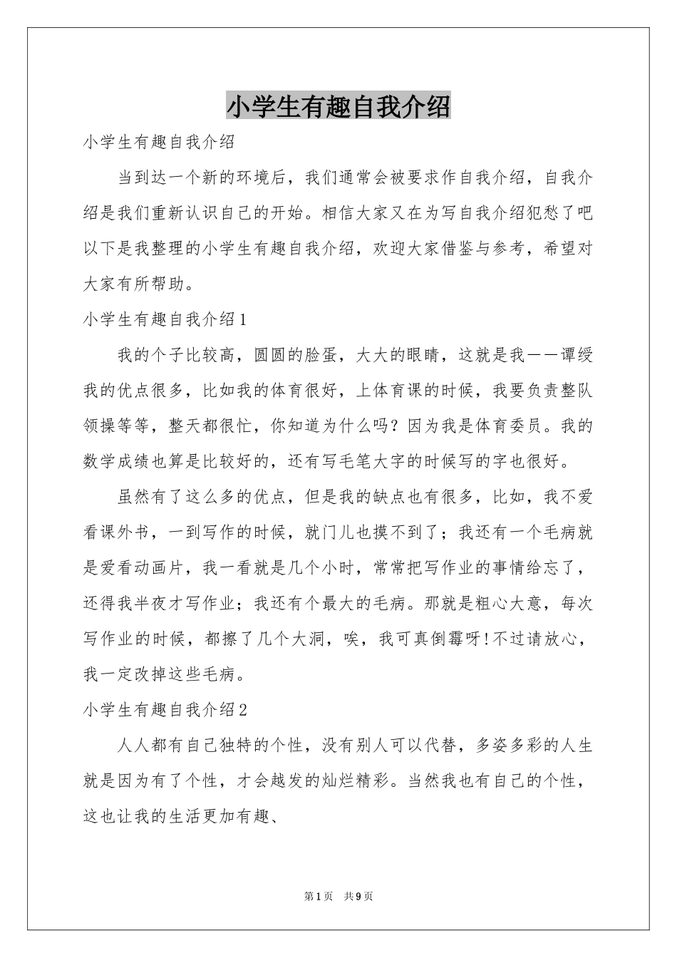 小学生有趣自我介绍_第1页