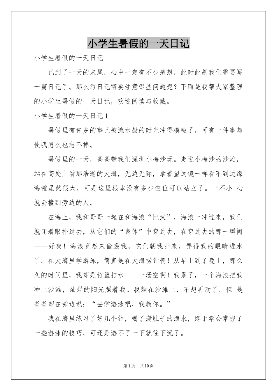 小学生暑假的一天日记_第1页