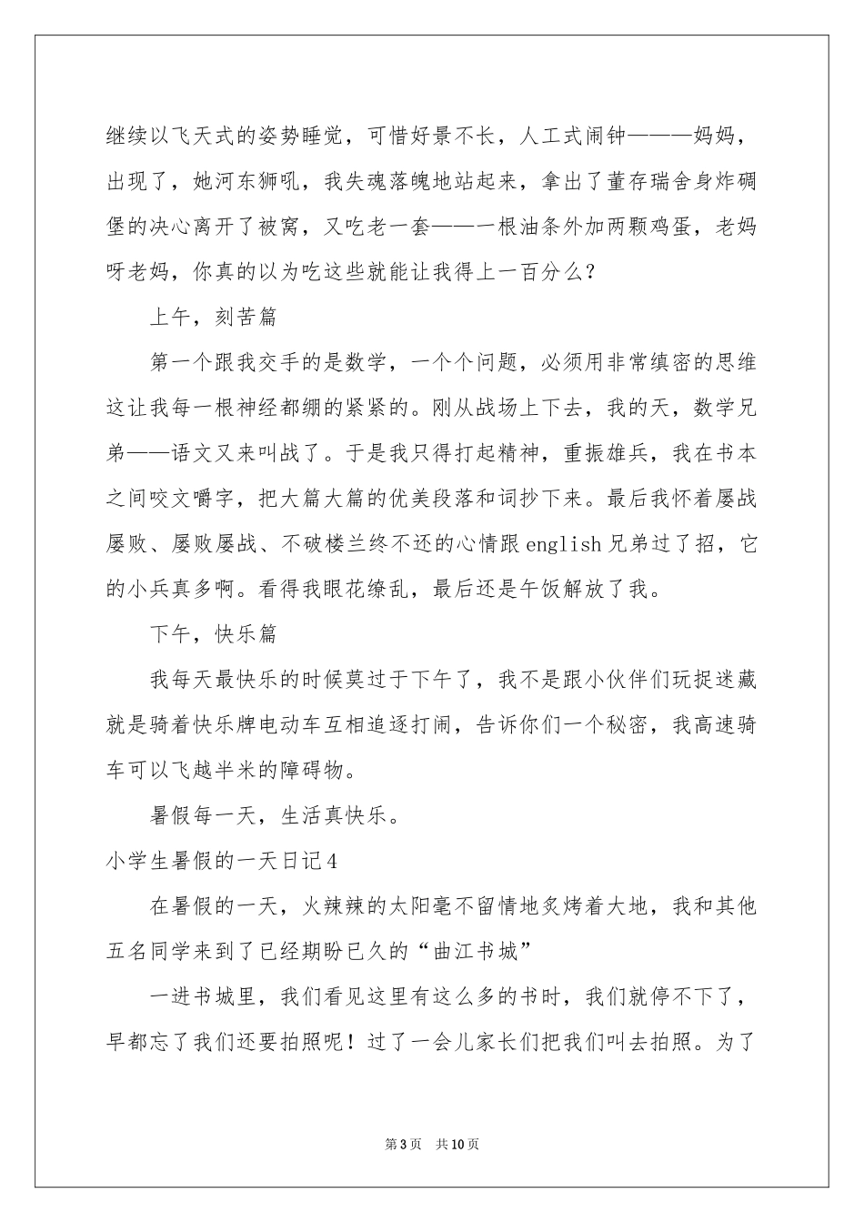 小学生暑假的一天日记_第3页
