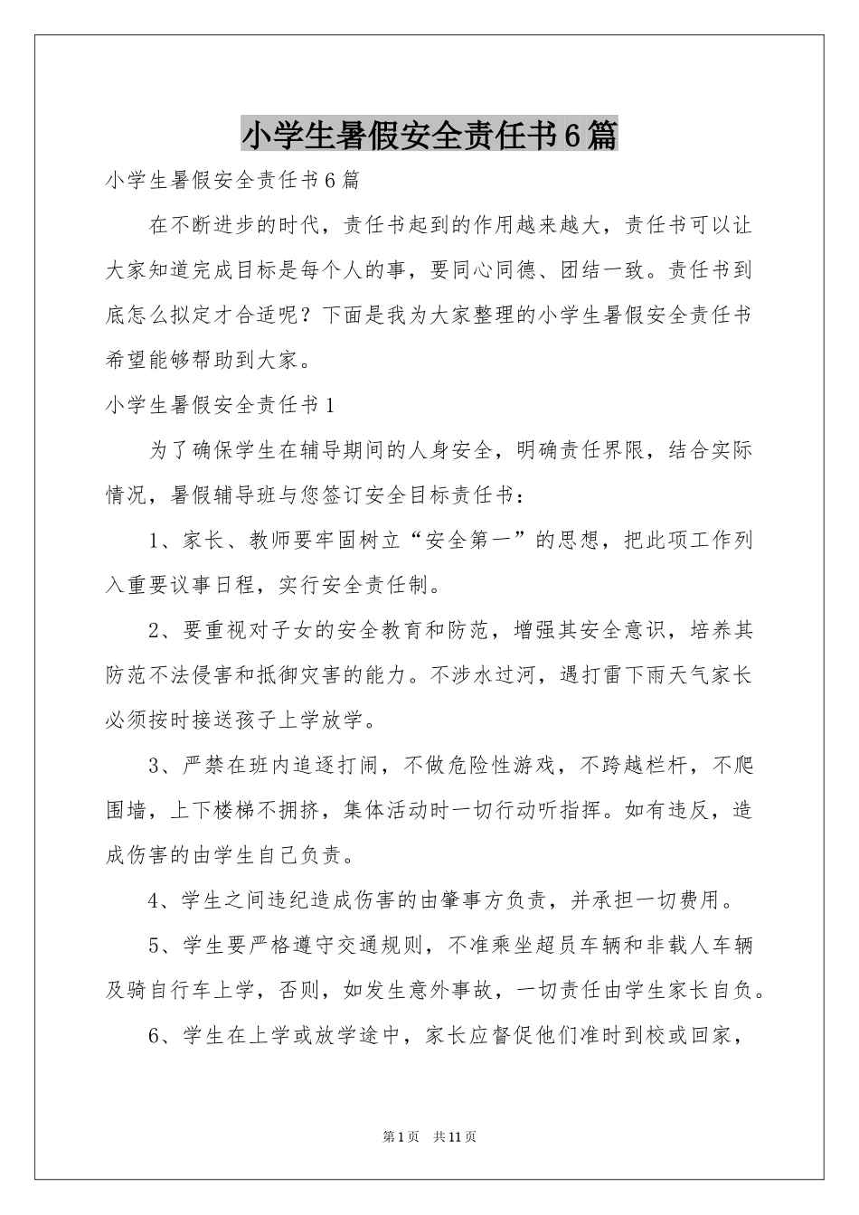 小学生暑假安全责任书6篇_第1页