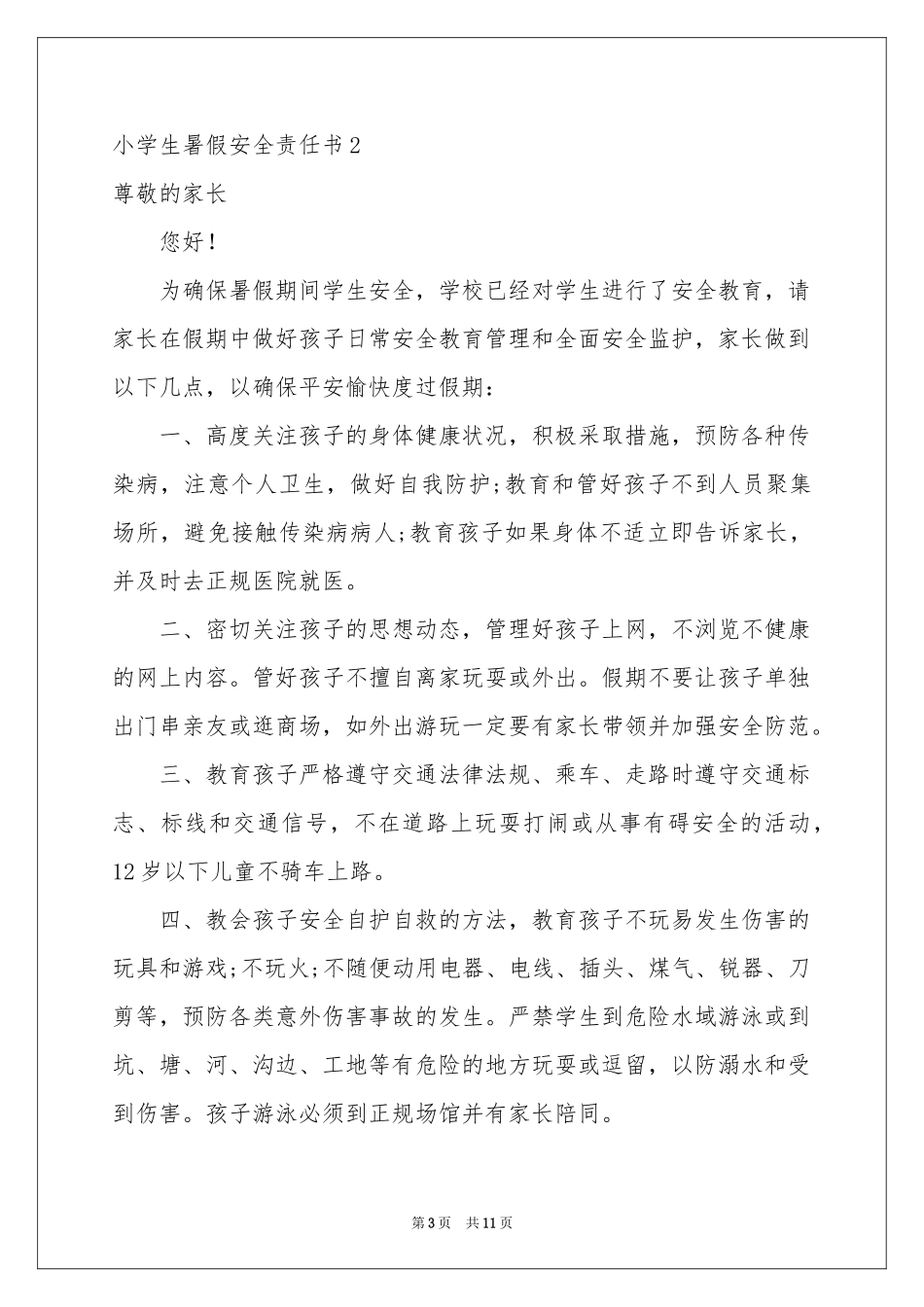 小学生暑假安全责任书6篇_第3页