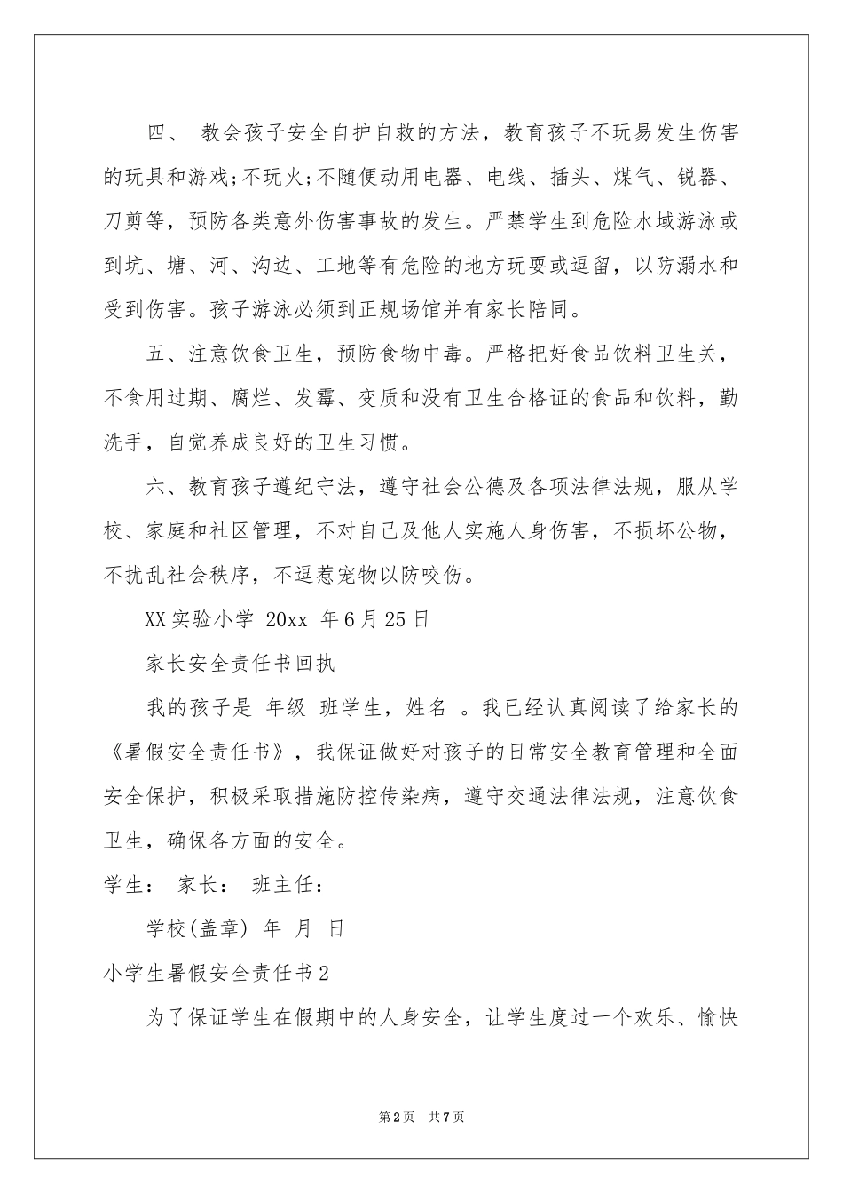 小学生暑假安全责任书_第2页