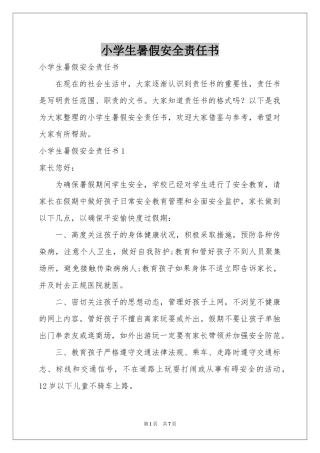 小学生暑假安全责任书