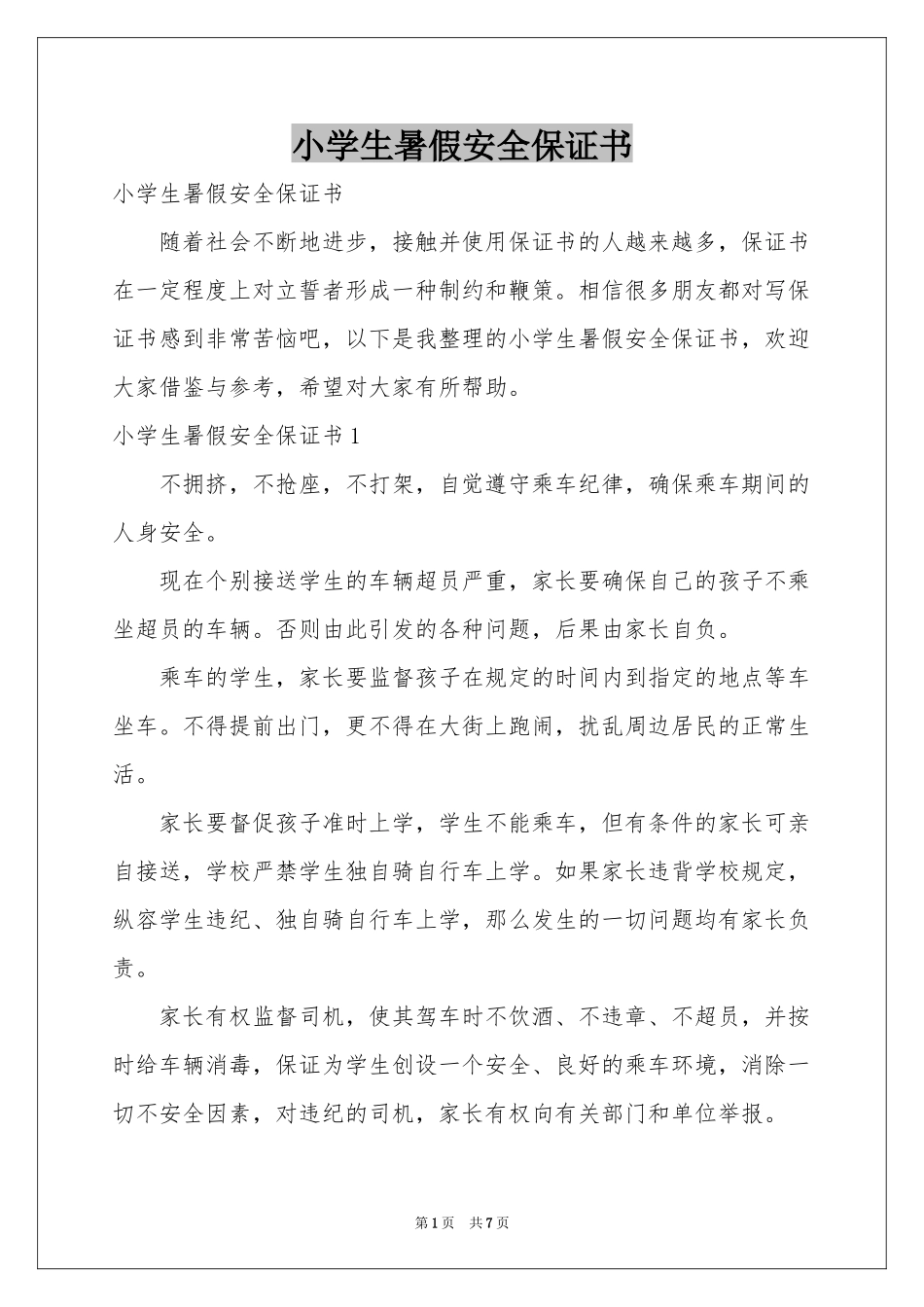 小学生暑假安全保证书_第1页