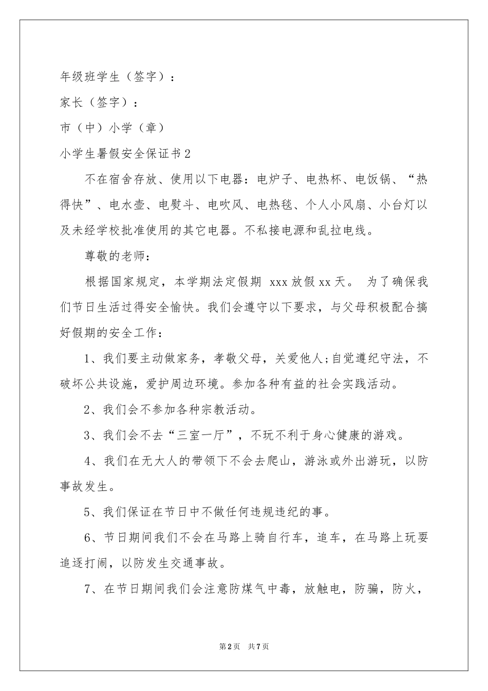 小学生暑假安全保证书_第2页