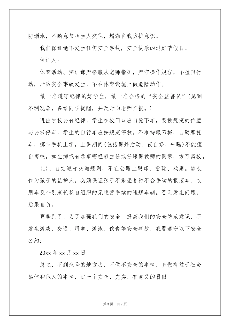小学生暑假安全保证书_第3页