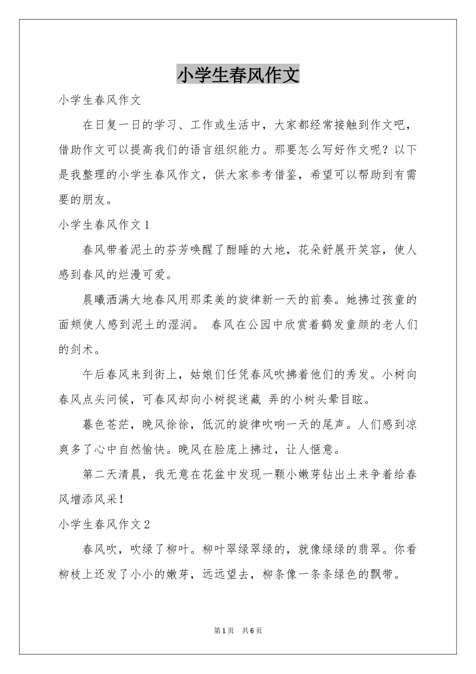 小学生春风作文_第1页