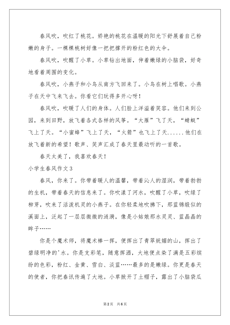 小学生春风作文_第2页