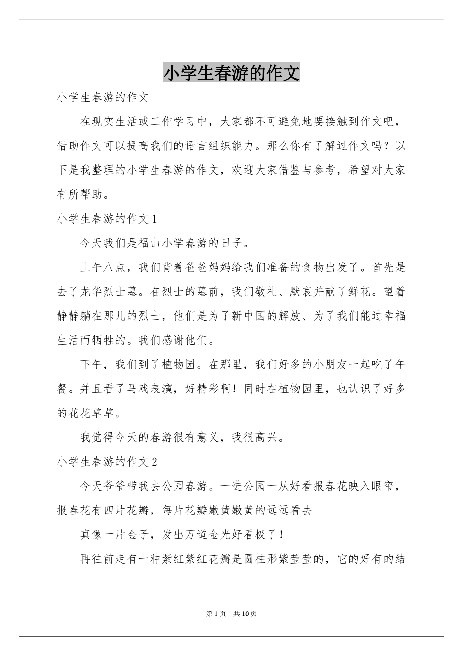 小学生春游的作文_第1页