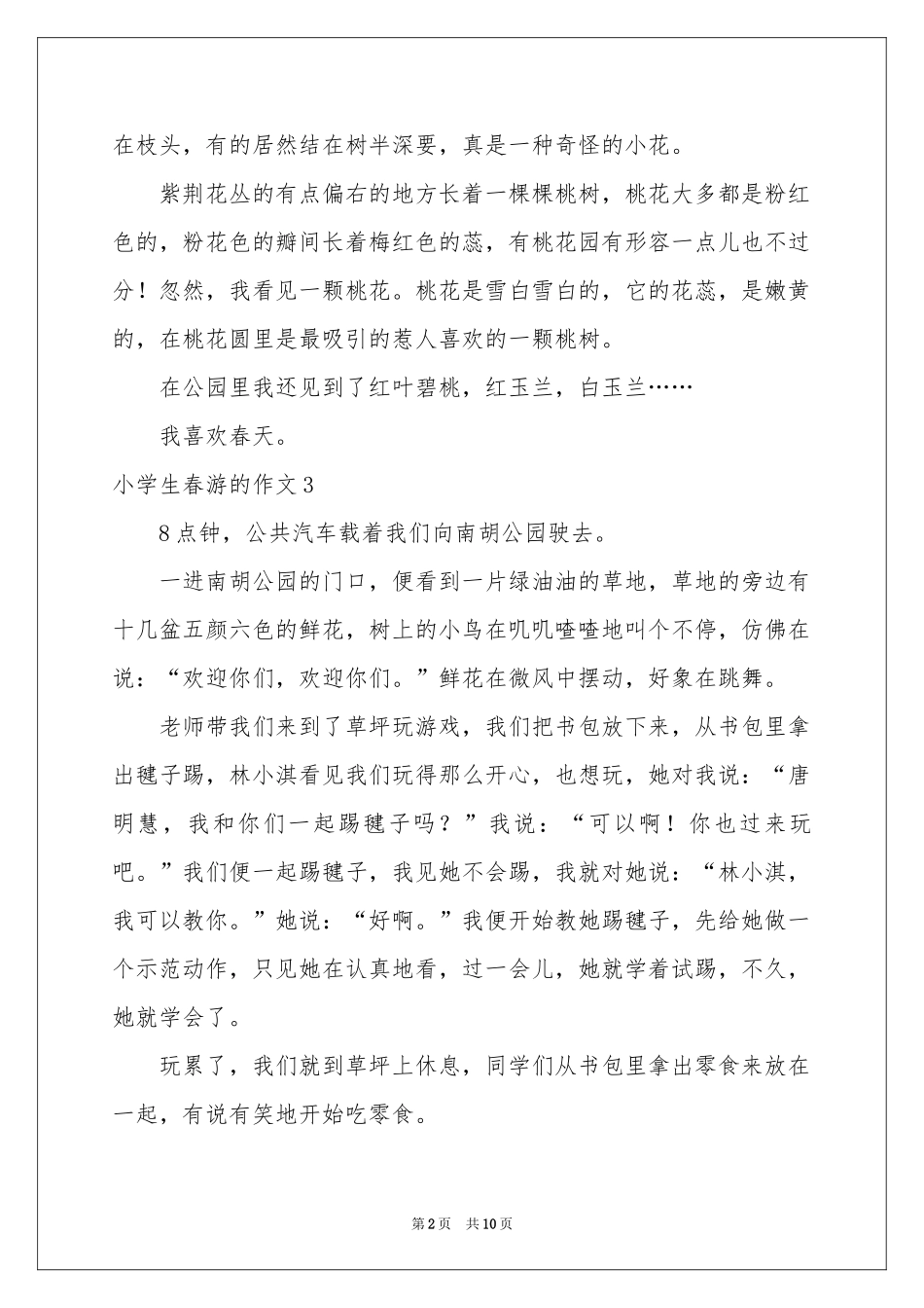 小学生春游的作文_第2页