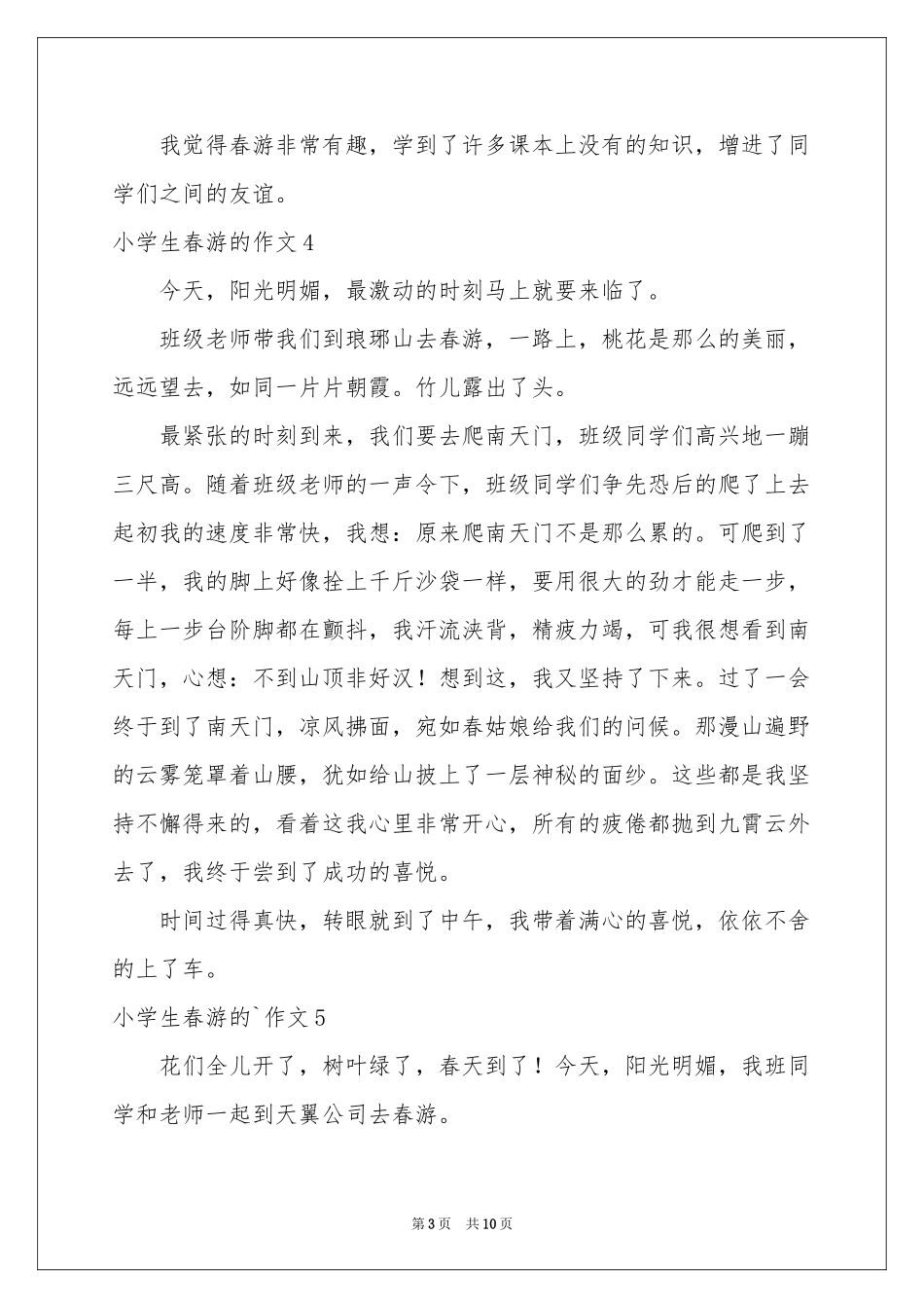 小学生春游的作文_第3页