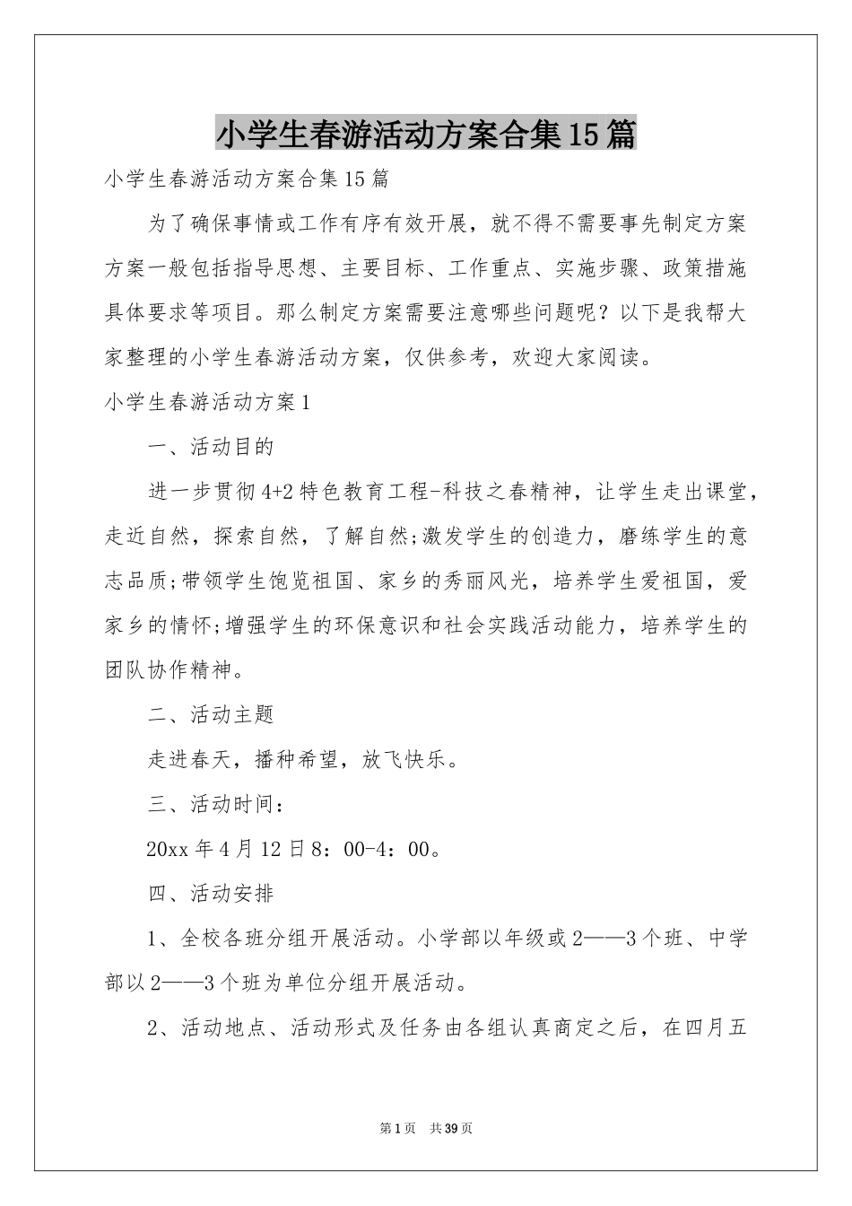 小学生春游活动方案合集15篇_第1页