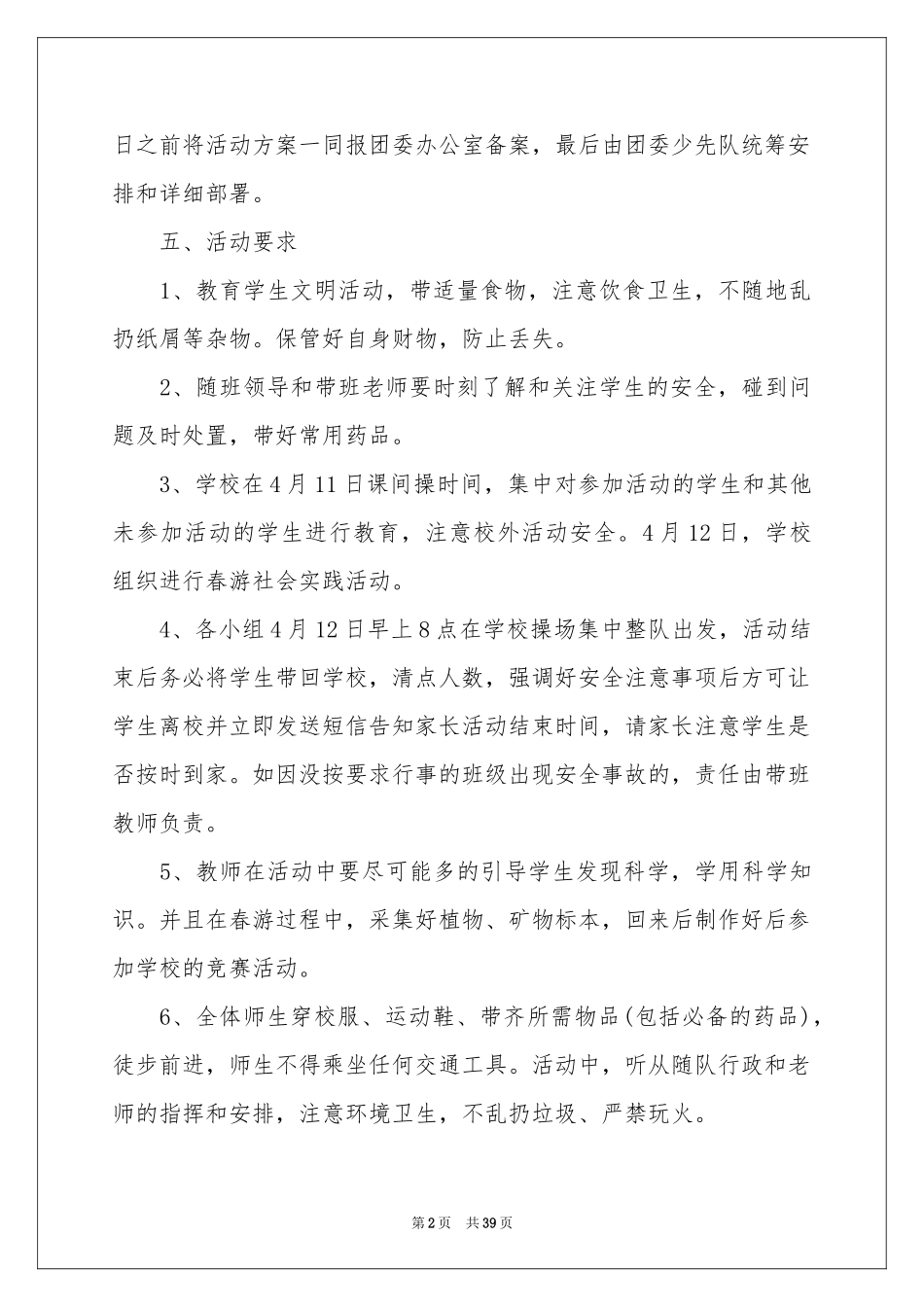 小学生春游活动方案合集15篇_第2页