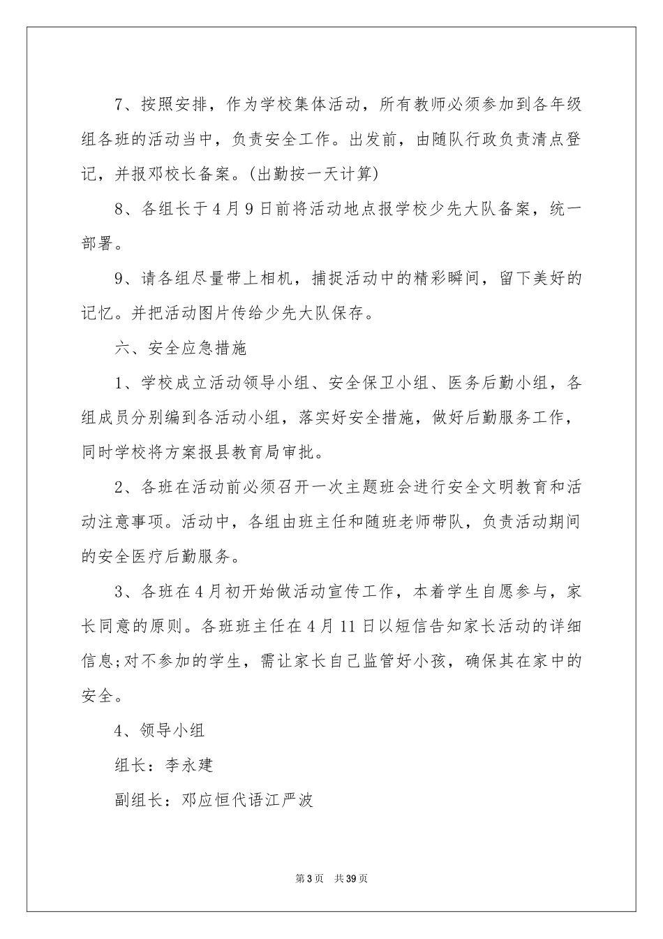 小学生春游活动方案合集15篇_第3页