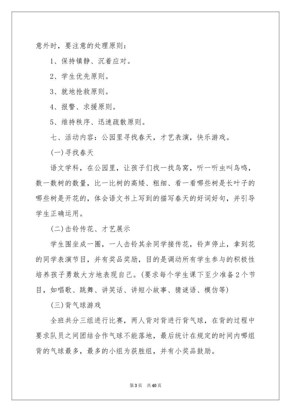 小学生春游活动方案15篇_第3页