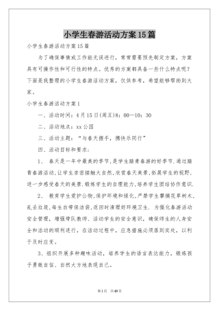 小学生春游活动方案15篇