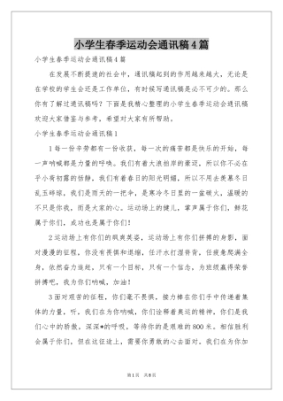 小学生春季运动会通讯稿4篇