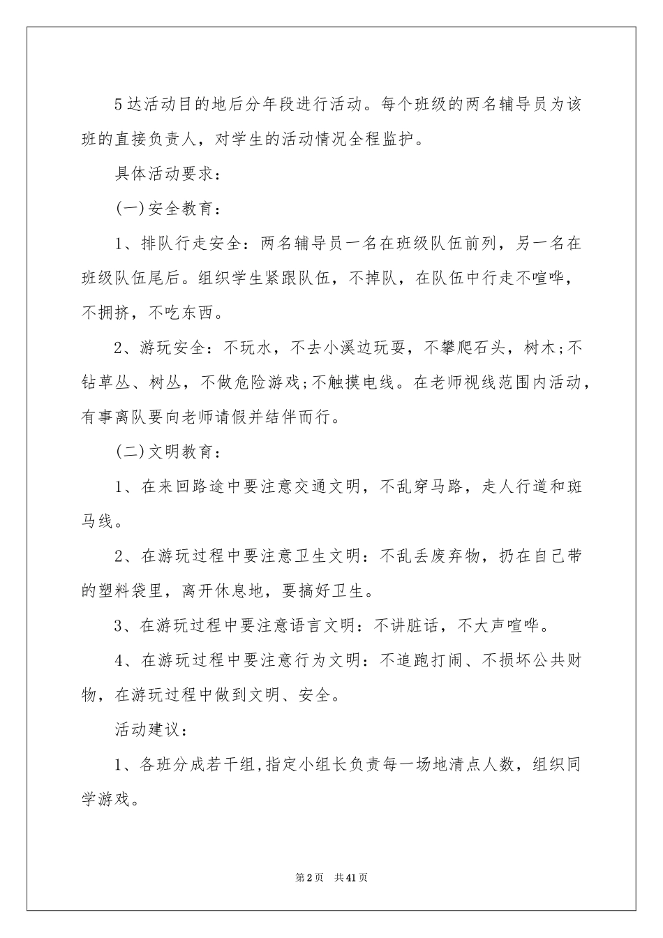 小学生春游活动方案(15篇)_第2页