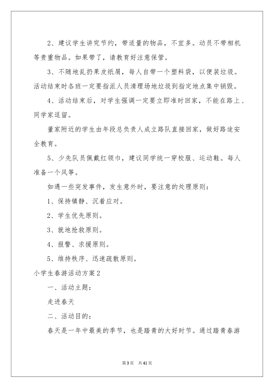 小学生春游活动方案(15篇)_第3页