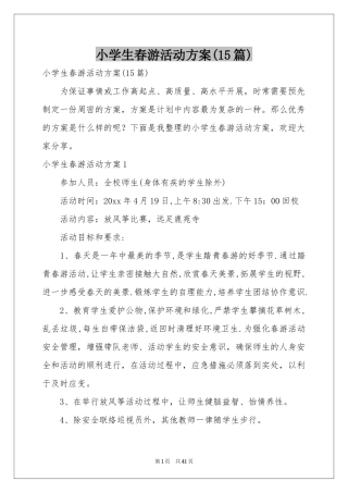 小学生春游活动方案(15篇)
