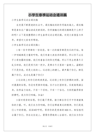 小学生春季运动会通讯稿