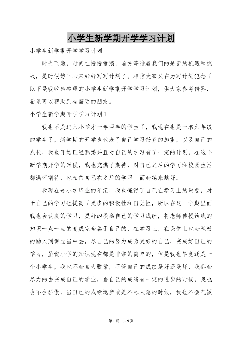 小学生新学期开学学习参考计划_第1页