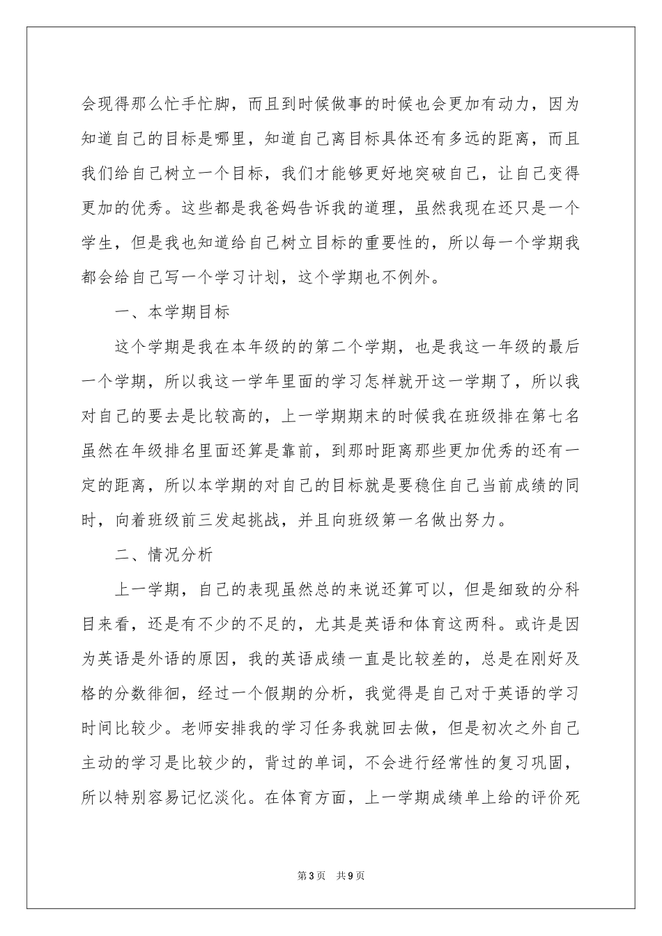 小学生新学期开学学习参考计划_第3页