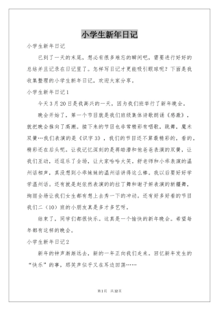 小学生新年日记